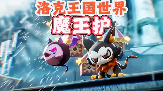 洛克王国世界有自己的魔王护