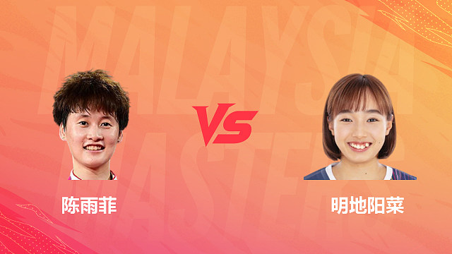 【回放】女单 陈雨菲VS明地阳菜 半决赛 2026马来西亚羽毛球大师赛 水叔解说