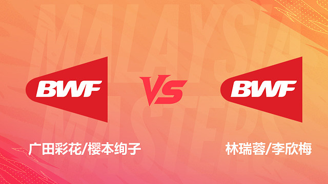【回放】女双	广田彩花/樱本绚子VS林瑞蓉/李欣梅 半决赛 2026马来西亚羽毛球大师赛 清流
