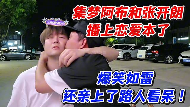 集梦阿布和张开朗播上恋爱本了！爆笑如雷还亲上了路人看呆