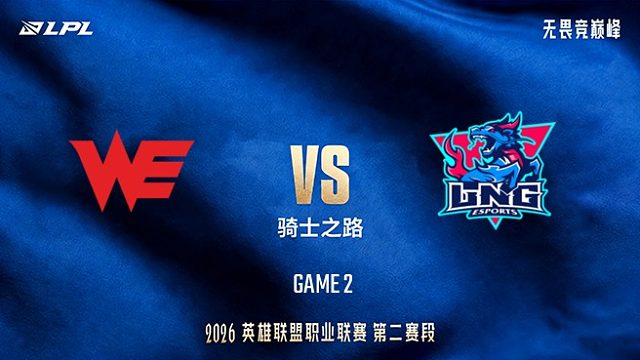 【回放】WE vs LNG_2-LPL第二赛段-骑士之路