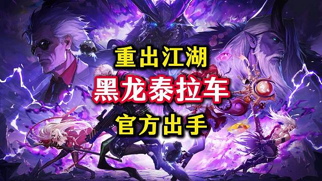 黑龙泰拉车重出江湖，官方即将出手制裁。