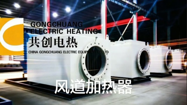 共创电热风道加热器