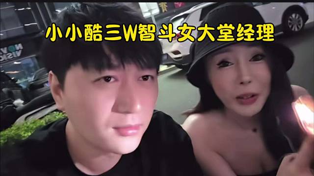 小小酷三W智斗女大堂经理
