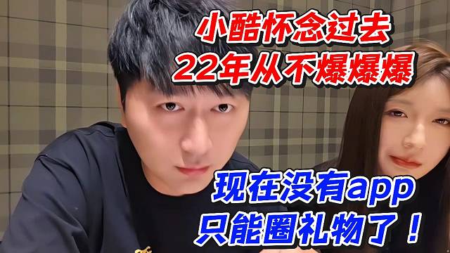 小酷怀念过去22年从不爆爆爆！现在没有app只能圈礼物了
