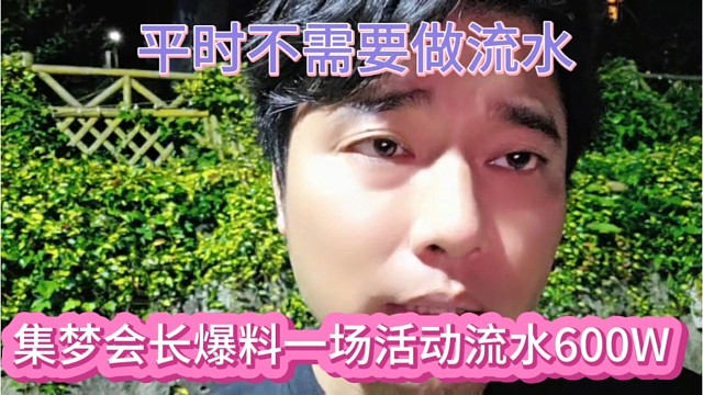 集梦会长爆料一场活动流水600W，平时不需要做流水。