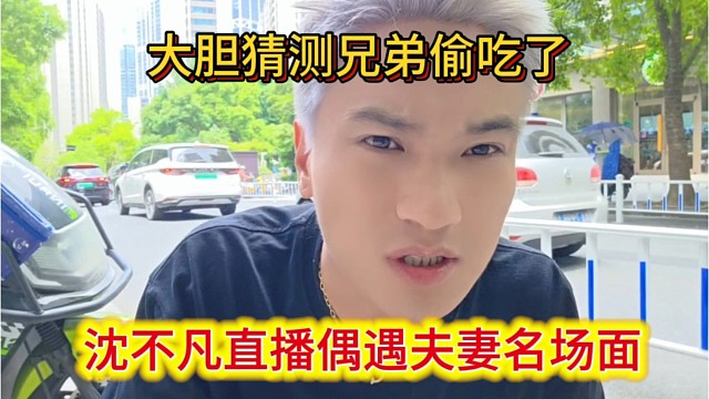 沈不凡直播偶遇夫妻名场面，大胆猜测兄弟偷吃了