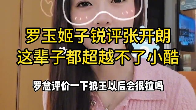 罗玉姬子锐评张开朗，这辈子都超越不了小酷