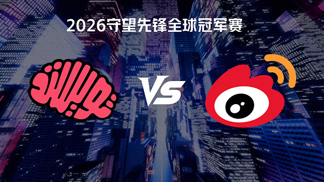 【回放】TM vs WBG 2026守望先锋全球冠军赛