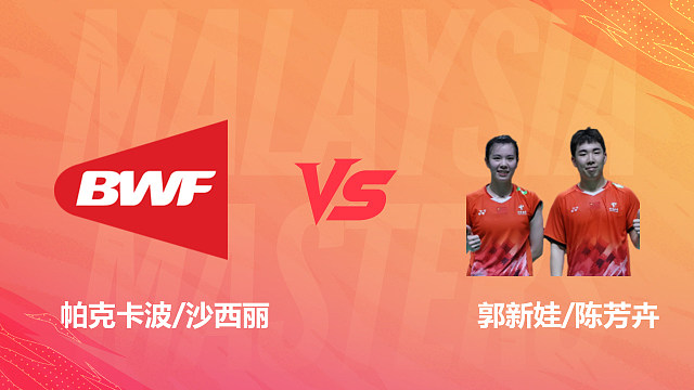 【回放】混双	帕克卡波/沙西丽VS郭新娃/陈芳卉 半决赛 2026马来西亚羽毛球大师赛 乐子解说