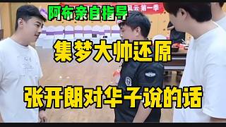 集夢大帥還原張開朗對話華子名場面！阿布親自指導(dǎo)！