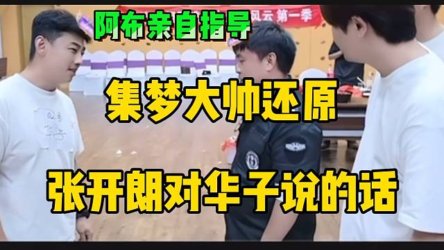 集梦大帅还原张开朗对话华子名场面！阿布亲自指导！