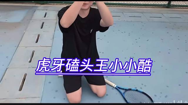 虎牙磕头王小小酷，你笑小小酷没骨气，小小酷笑你开不起帕加尼。