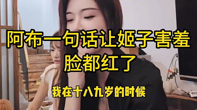 阿布一句话让姬子害羞脸都红了