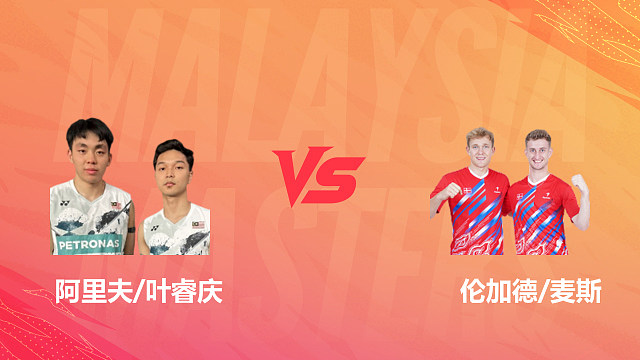 【回放】男双	阿里夫/叶睿庆VS伦加德/麦斯 半决赛 2026马来西亚羽毛球大师赛 清流