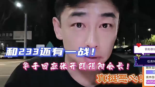 华子回应张开朗阴阳会长，宣告与233还有一战