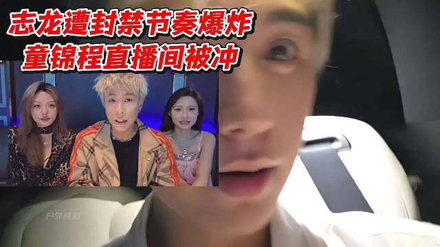 志龙遭封禁节奏爆炸！童锦程直播间被冲