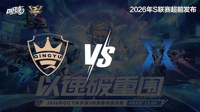 【回放】QY vs KZ-S联赛春季赛决赛赛段