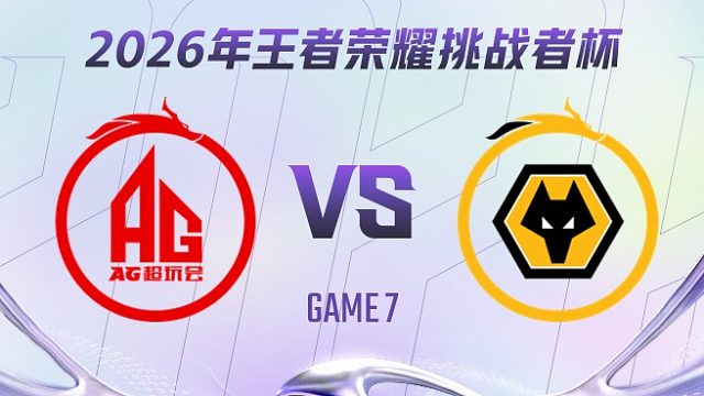 成都AG超玩会 vs 重庆狼队-7 2026王者荣耀挑战者杯