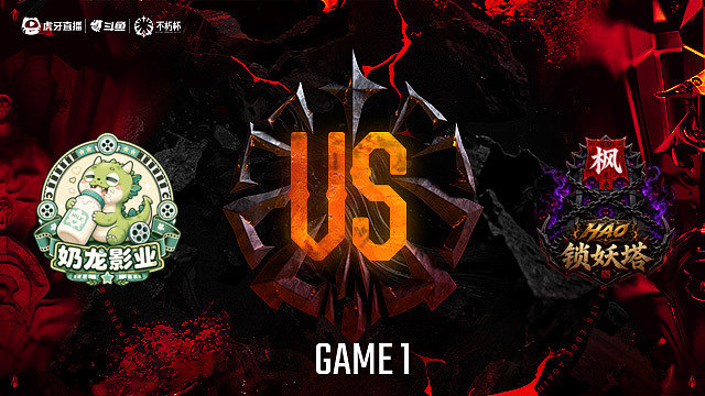 【回放】奶龙影业-B vs 锁妖塔-B_1 DOTA2不朽杯S2俱乐部循环赛