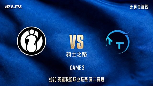 【回放】iG vs TT_3-LPL第二赛段-骑士之路