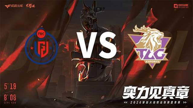 【回放】LGD vs TLG-2026CFPL夏季赛-常规赛第二轮