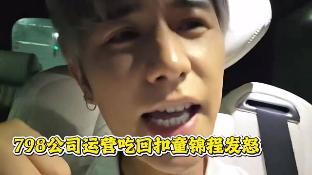 798公司运营吃回扣童锦程发怒