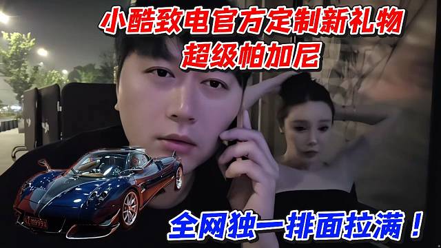 小酷致电官方定制新礼物超级帕加尼！全网独一排面拉满