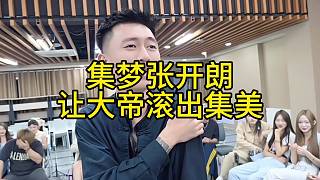 集夢(mèng)張開朗讓大帝滾出集美