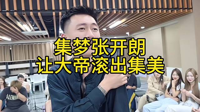 集梦张开朗让大帝滚出集美