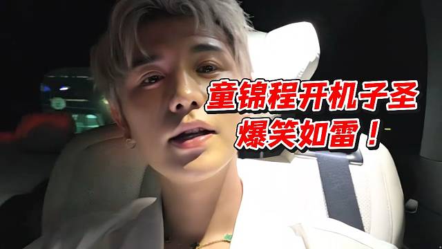童锦程开机子圣爆笑如雷！