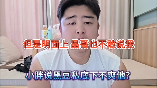 小胖说黑豆私底下不爽他，但明面上不敢逼次我