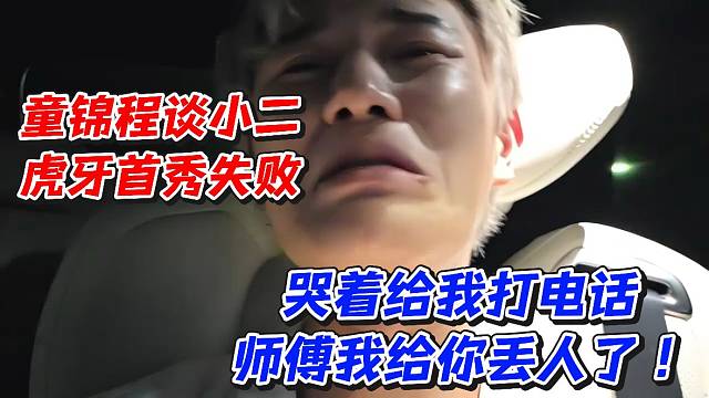 童锦程谈小二虎牙首秀失败！哭着给我打电话师傅我给你丢人了