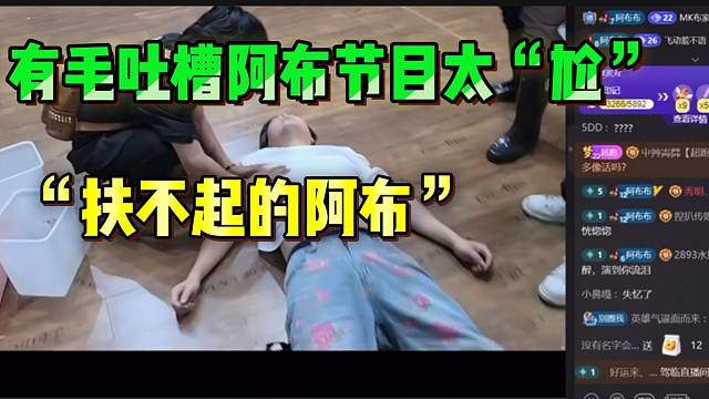 集梦有毛吐槽阿布节目太“尬”！调侃是“扶不起的阿布”！