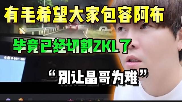 集梦有毛希望大家包容阿布！毕竟会长已经切割ZKL了，别让他为难！