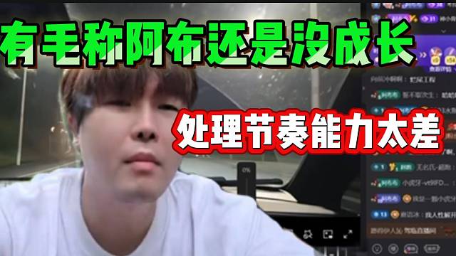 集梦有毛称阿布还是没成长，处理节奏的能力太差了！