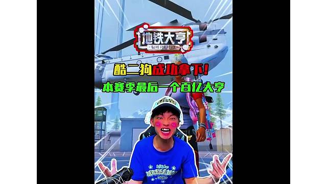 挑战赛季末最后一个百亿大亨