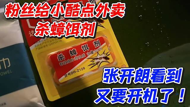 粉丝给小酷点外卖杀蟑饵剂！张开朗看到又要开机了