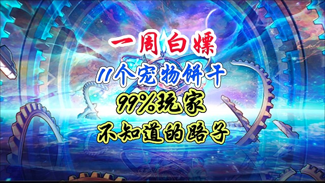 一周白嫖11个宠物饼干，99%玩家不知道的野路子 #DNF手游 #DNF手游二周年庆发布会 #DNF