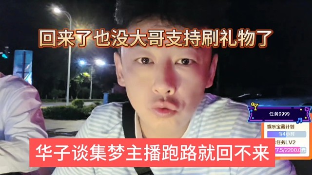 华子谈集梦主播跑路就不回来，回来也没大哥支持刷礼物