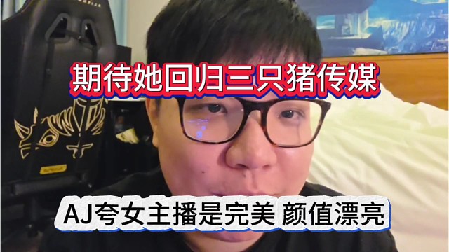 AJ夸女主播是完美颜值，期待她回归三只猪传媒