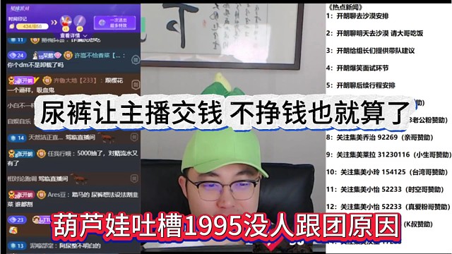 葫芦娃吐槽1995没人跟团原因，尿裤让主播交钱，不挣钱也就算了