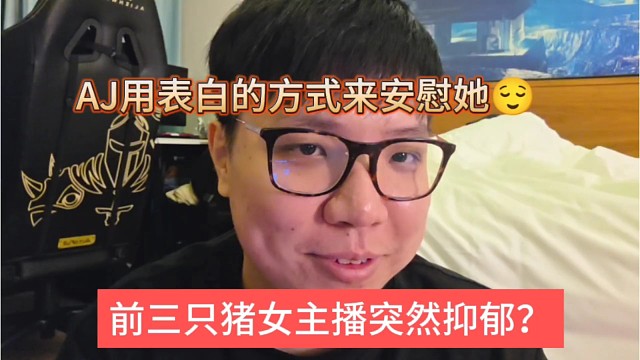 前三只猪女主播突然抑郁，AJ用表白的方式安慰