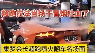 集夢會長超跑噴火翻車名場面，超跑拉法當(dāng)場干冒煙吐血了