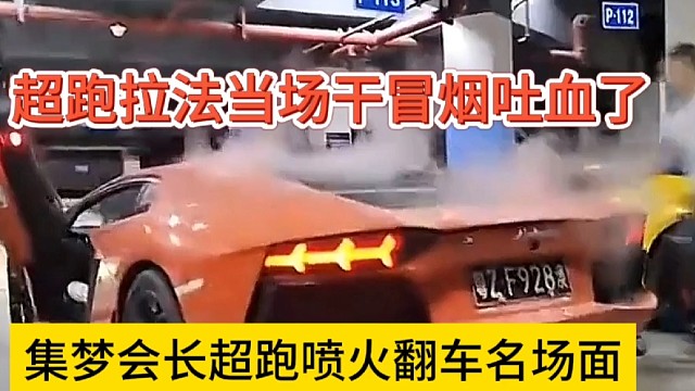 集梦会长超跑喷火翻车名场面，超跑拉法当场干冒烟吐血了