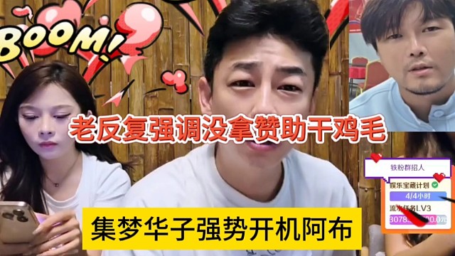 集梦会长强势开机阿布，你老反复强调没拿赞助干鸡毛