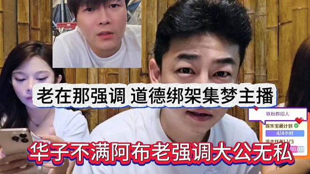 华子不满阿布老强调自己大公无私，还道德绑架集梦主播