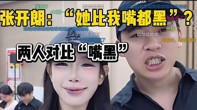 集美ZKL惊现比张开朗嘴还“黑”的主播，两人爆笑对比！