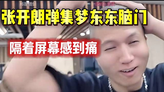 张开朗弹集梦东东脑门！隔着屏幕感觉到痛！