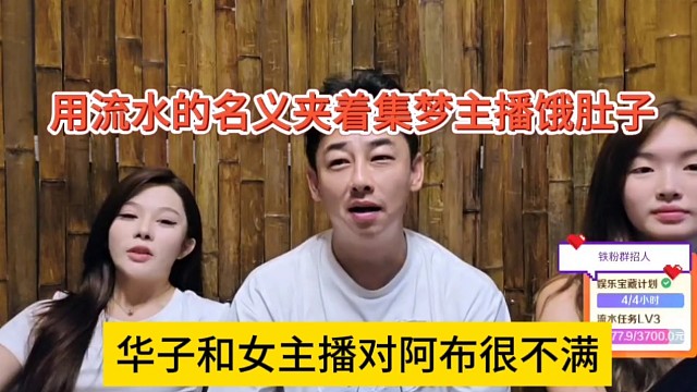 华子和女主播对阿布很不满，用流水的名义架着主播饿肚子